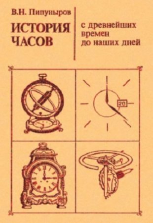 Обложка к История часов с древнейших времен до наших дней