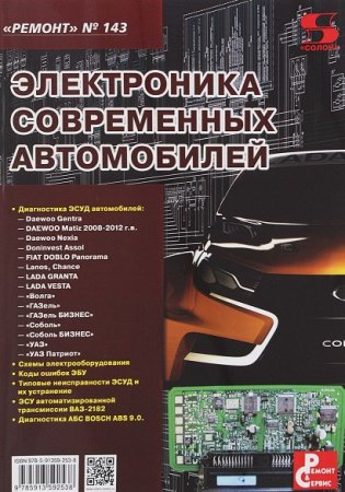 Обложка к Электроника современных автомобилей (2018)