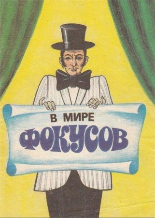 Обложка к В мире фокусов