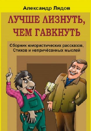 Обложка к Лучше лизнуть, чем гавкнуть - Сборник юмористических рассказов