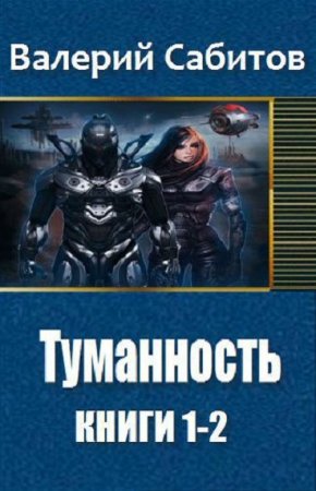 Обложка к Валерий Сабитов. Туманность. Сборник книг
