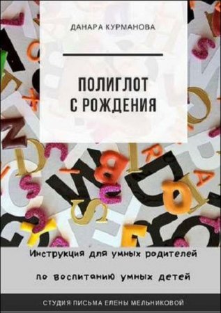 Обложка к Полиглот с рождения. Инструкция для умных родителей по воспитанию умных детей