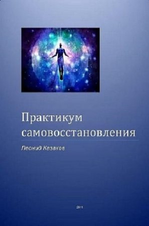 Обложка к Практикум самовосстановления
