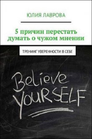 Обложка к Тренинг уверенности в себе. 5 причин перестать думать о чужом мнении