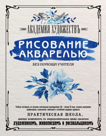 Обложка к Академия художествъ. Рисование акварелью без помощи учителя