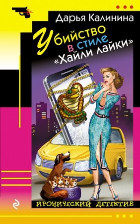 Обложка к Дарья Калинина. Убийство в стиле «Хайли лайки» (2018)