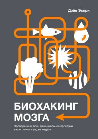 Обложка к Проверенный план максимальной прокачки вашего мозга за две недели