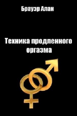 Обложка к Техника продленного оргазма