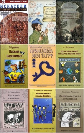 Обложка к Научные развлечения - Серия книг
