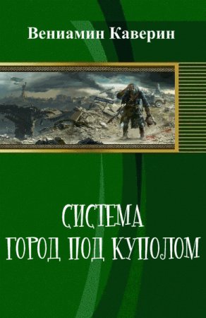 Обложка к Вениамин Каверин. Система. Город под куполом