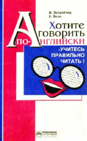 Обложка к Хотите говорить по-английски - учитесь правильно читать