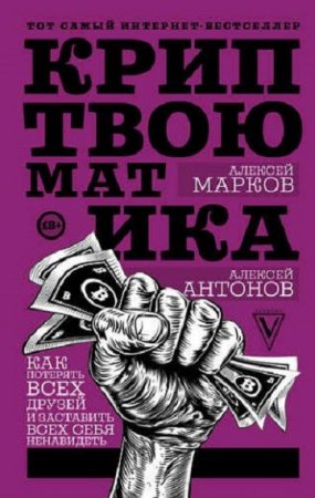 Обложка к Криптвоюматика. Как потерять всех друзей и заставить всех себя ненавидеть