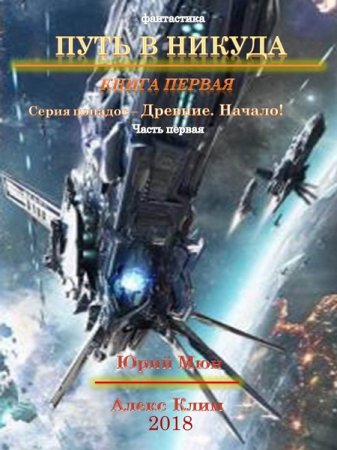 Обложка к Юрий Москаленко, Александр Климов. Древние. Начало (2018)