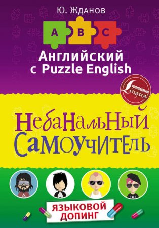 Обложка к Английский язык. Небанальный самоучитель. Языковой допинг