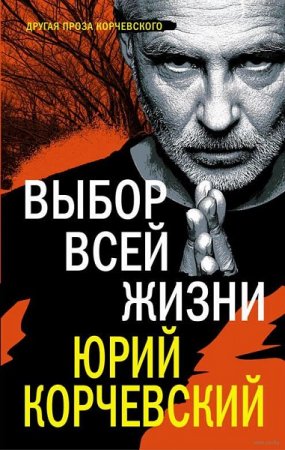 Обложка к Юрий Корчевский. Выбор всей жизни (2018)