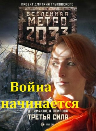 Обложка к Дмитрий Ермаков, Наталия Ермакова. Цикл книг - Метро 2033. Война начинается