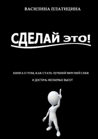 Обложка к Сделай это! Книга о том, как стать лучшей версией себя и достичь желаемых высот