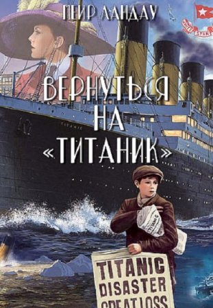 Обложка к Меир Ландау. Вернуться на Титаник (2018)