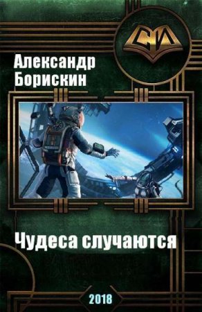 Обложка к Александр Борискин. Чудеса случаются (2018)