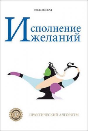 Обложка к Практический алгоритм. Исполнение желаний