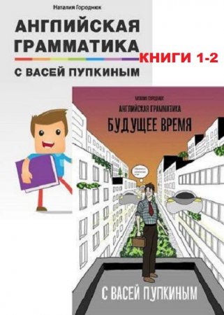 Обложка к Английская грамматика с Васей Пупкиным. Сборник книг