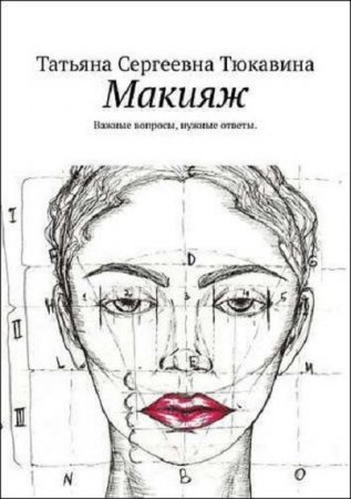 Обложка к Макияж. Важные вопросы, нужные ответы