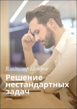 Обложка к Решение нестандартных задач
