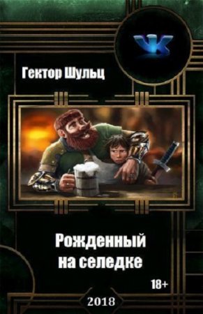 Обложка к Гектор Шульц. Рожденный на селедке (2018)