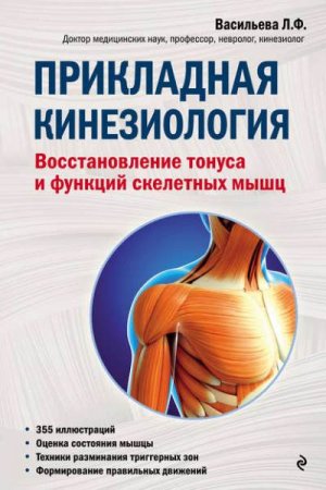 Обложка к Прикладная кинезиология. Восстановление тонуса и функций скелетных мышц