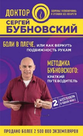 Обложка к Боли в плече, или как вернуть подвижность рукам. Методика Бубновского. Краткий путеводитель