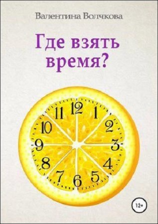 Обложка к Где взять время?