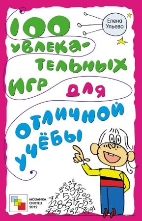 Обложка к 100 увлекательных игр для отличной учёбы