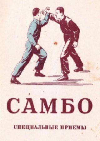 Обложка к Самбо. Специальные приёмы
