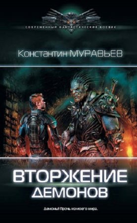Обложка к Константин Муравьёв. Перешагнуть пропасть. Вторжение демонов (2018)