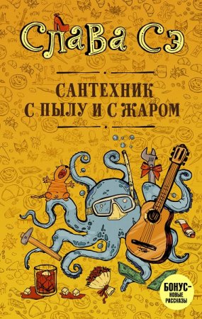 Обложка к Слава Сэ. Сантехник с пылу и с жаром (2018)