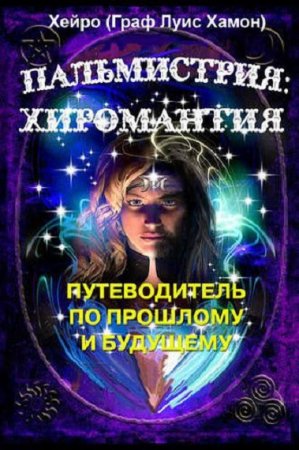 Обложка к Пальмистрия. Хиромантия. Путеводитель по прошлому и будущему