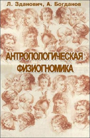 Обложка к Антропологическая физиогномика