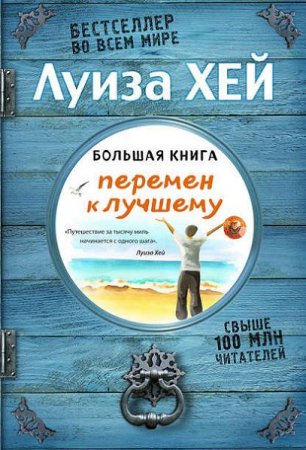 Обложка к Бестселлер во всем мире. Большая книга перемен к лучшему