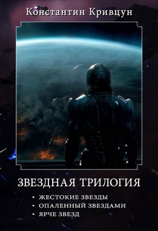 Обложка к Константин Кривцун. Звездная трилогия (2018)