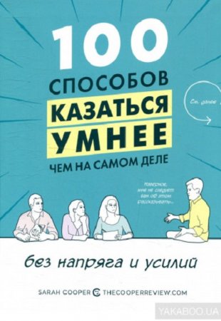 Обложка к 100 способов казаться умнее, чем на самом деле, без напряга и усилий