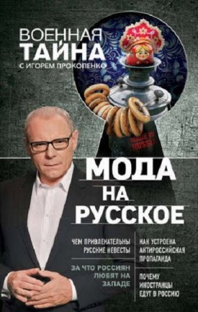 Обложка к Игорь Прокопенко. Мода на русское