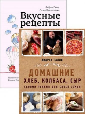 Обложка к Андреа Галли. Кулинарные рецепты. Сборник книг