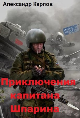 Обложка к Александр Карпов. Приключения капитана Шпарина (2018)