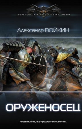 Обложка к Александр Войкин. Оруженосец (2018)