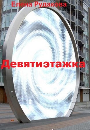 Обложка к Елена Рудакова. Девятиэтажка (2018)