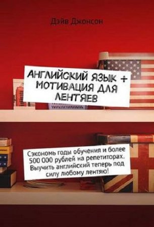 Обложка к Английский язык + Мотивация для лентяев