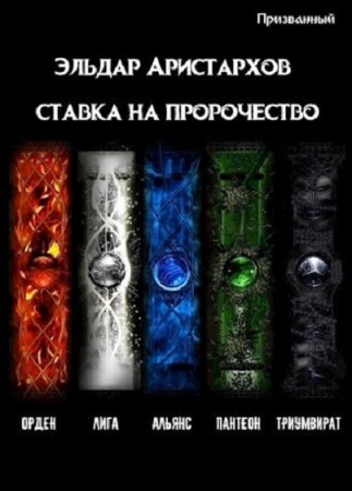 Обложка к Эльдар Аристархов. Ставка на пророчество (2018)