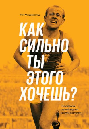 Обложка к Психология превосходства разума над телом