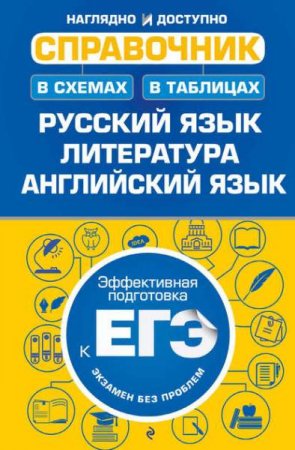 Обложка к Справочник в схемах и таблицах. Русский язык, литература, английский язык
