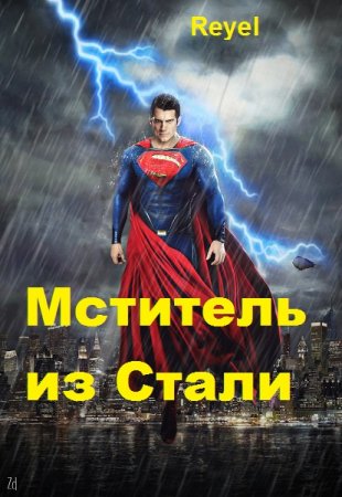 Обложка к Reyel. Мститель из Стали (2018)